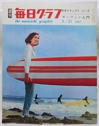 週刊毎日グラフ　1967/05/21　日本グランプリ　レース、サーフィン入門
