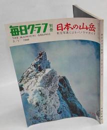 毎日グラフ別冊　日本の山岳　航空写真によるパノラマガイド