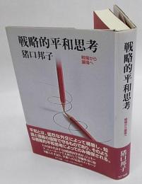 戦略的平和思考　戦場から議場へ