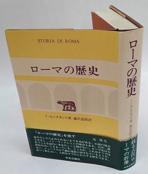 ローマの歴史 I モンタネッリ 藤沢道郎 訳 古本 中古本 古書籍の通販は 日本の古本屋