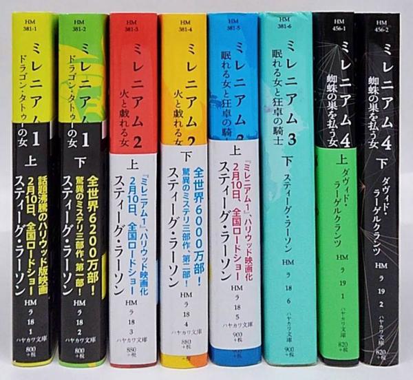【帯つき☆まとめ】「ミレニアム」1～4(上下) 単行本８冊セット ミレニアム 1～4巻 各巻上下セット(スティーグ・ラーソン ヘレンハルメ