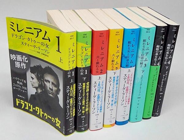 ミレニアム 1～4巻 各巻上下セット(スティーグ・ラーソン ヘレンハルメ