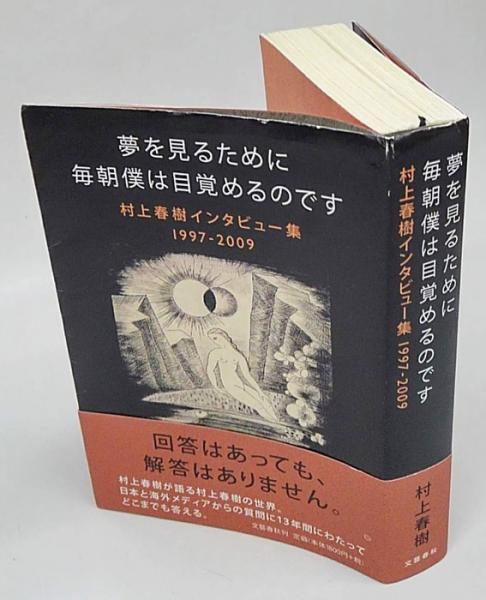 夢を見るために毎朝僕は目覚めるのです 村上春樹インタビュー集1997 2009 村上春樹 岩森書店 古本 中古本 古書籍の通販は 日本の古本屋 日本の古本屋