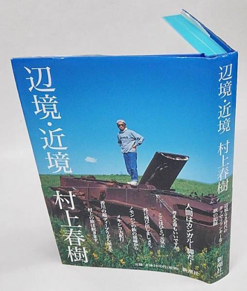 辺境・近境(村上春樹) / 古本、中古本、古書籍の通販は「日本の古本屋