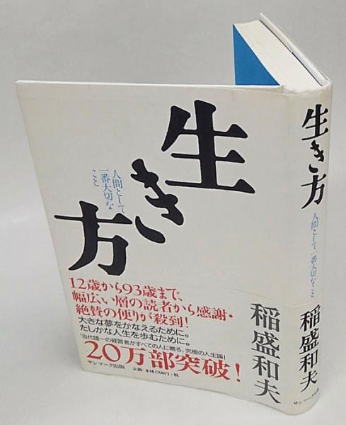 生き方 人間として一番大切なこと 稲盛和夫 古本 中古本 古書籍の通販は 日本の古本屋 日本の古本屋