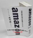 amazon 世界最先端の戦略がわかる