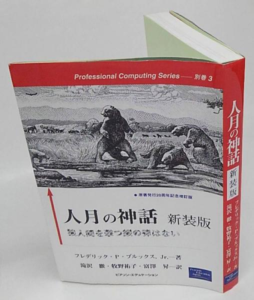 人月の神話 狼人間を撃つ銀の弾はない 新装版 Professional Computing Series 別巻 3 フレデリック P ブルックス Jr 滝沢徹 牧野祐子 富澤昇 訳 古本 中古本 古書籍の通販は 日本の古本屋 日本の古本屋