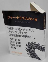 ジャーナリズムのいま 新聞・放送・デジタルメディア、そして民衆運動の現場から