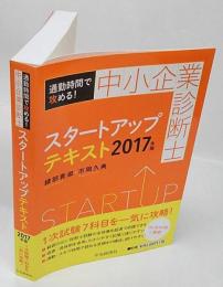 通勤時間で攻める!　中小企業診断士スタートアップテキスト　2017年版