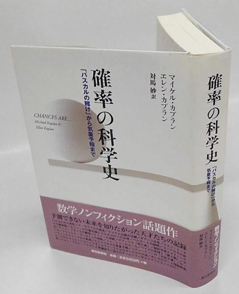 確率の科学史 パスカルの賭け から気象予報まで マイケル カプラン エレン カプラン 対馬妙 訳 古本 中古本 古書籍の通販は 日本の古本屋 日本の古本屋
