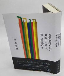 色彩を持たない多崎つくると、彼の巡礼の年 = Colorless Tsukuru Tazaki and His Years of Pilgrimage