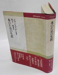 本のための生涯　　ビブリオフィル叢書