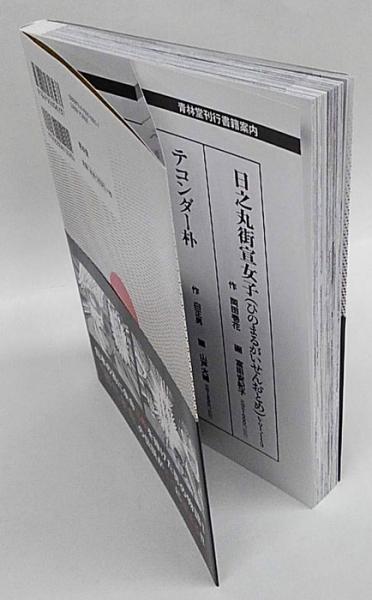 余命三年時事漫画 余命プロジェクトチーム 山野車輪 古本 中古本 古書籍の通販は 日本の古本屋 日本の古本屋