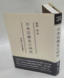 日本荘園史の研究　同成社中世史選書 1