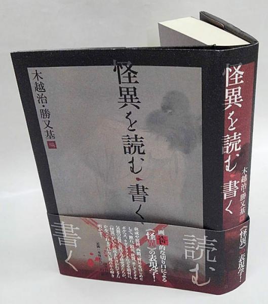 Amazon.co.jp: 怪異を読む・書く : 木越治, 勝又基: 本