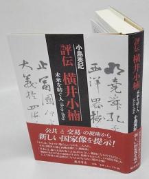 評伝横井小楠　未来を紡ぐ人 　1809-1869
