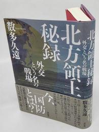 北方領土秘録　 外交という名の戦場