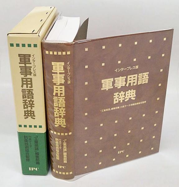 軍事の事典 | 片岡 徹也 |本 | 通販 | Amazon