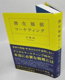 潜在価値マーケティング