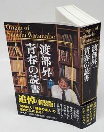渡部昇一青春の読書　origin of Shoichi Watanabe　新装版