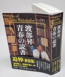 渡部昇一青春の読書　origin of Shoichi Watanabe　新装版