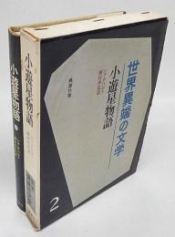 世界異端の文学Ⅱ　小遊星物語