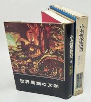 世界異端の文学Ⅱ　小遊星物語