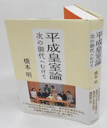 平成皇室論　次の御代へむけて