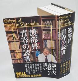 渡部昇一青春の読書