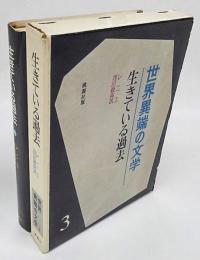 世界異端の文学Ⅲ　生きている過去