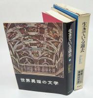 世界異端の文学Ⅲ　生きている過去