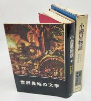 世界異端の文学Ⅱ　小遊星物語
