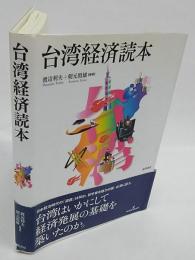 台湾経済読本