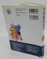 台湾経済読本