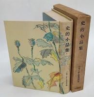 史的小品集　小泉三申全集　第四巻
