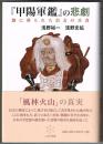 『甲陽軍鑑』の悲劇 闇に葬られた信玄の兵書