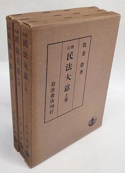 民法大意 新訂版 上中下巻揃(我妻栄) / 古本、中古本、古書籍の