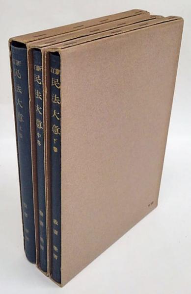 民法大意 新訂版 上中下巻揃(我妻栄) / 古本、中古本、古書籍の
