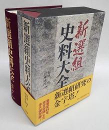 新選組史料大全 新選組研究に必備の史料を完全網羅(菊地明 、伊東成郎 
