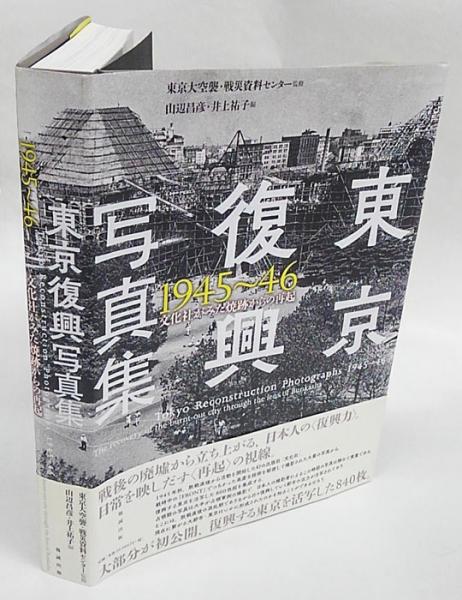 東京復興写真集1945~46 文化社がみた焼跡からの再起 | 東京大