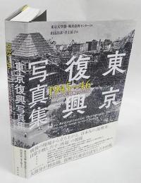東京復興写真集　1945～46 　文化社がみた焼跡からの再起