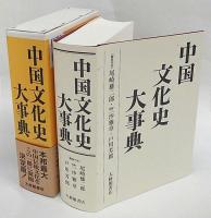 Amazon.co.jp: 中国文化史大事典 : 尾崎雄二郎, 竺沙雅章, 戸川