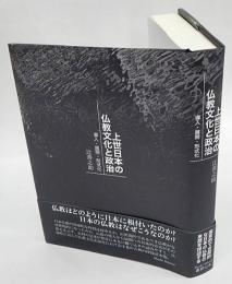 上世日本の仏教文化と政治　導入・展開・形式化