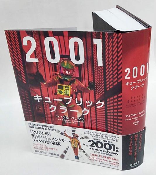 2001 キューブリック、クラーク(マイケル・ベンソン 添野知生 2001 キューブリック、クラーク(マイケル・ベンソン 添野知生