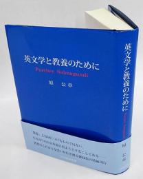 英文学と教養のために　further salmagundi