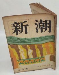 新潮　中村武羅夫追悼　1949年7月号