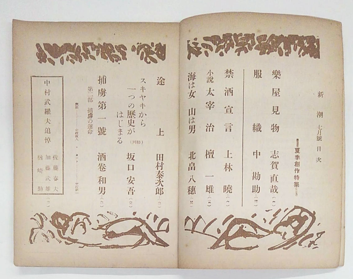 新潮 中村武羅夫追悼 1949年7月号(志賀直哉、上林暁、檀一雄