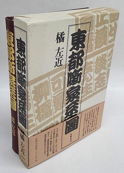 【中古品】東都噺家系図　橘左近 東都噺家系図(橘左近) / 古本、中古本、古書籍の通販は「日本の