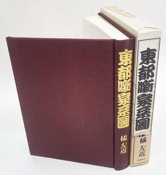 【中古品】東都噺家系図　橘左近 東都噺家系図(橘左近) / 古本、中古本、古書籍の通販は「日本の