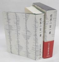 完本・一日一書　石川九楊著作集　別巻1